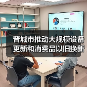 晋城市推动大规模设备更新和消费品以旧换新实施方案(图1) 晋城市推动大规模设备更新和消费品以旧换新实施方案(图1)