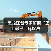 黑龙江省专家解读“史上最严”环保法（图4）