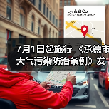 7月1日起施行 《承德市大气污染防治条例》发布（图1）