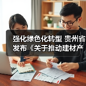 强化绿色化转型 贵州省发布《关于推动建材产业稳增长促转型增效益的实施意见(征求意见稿)》(图1) 强化绿色化转型 贵州省发布《关于推动建材产业稳增长促转型增效益的实施意见(征求意见稿)》(图1)