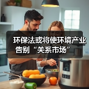 环保法或将使环境产业告别“关系市场”(图2) 环保法或将使环境产业告别“关系市场”(图2)