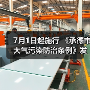 7月1日起施行 《承德市大气污染防治条例》发布（图3）