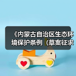 《内蒙古自治区生态环境保护条例(草案征求意见稿)》公开征求意见(图1) 《内蒙古自治区生态环境保护条例(草案征求意见稿)》公开征求意见(图1)