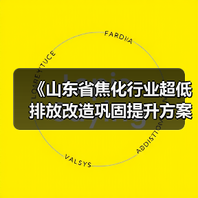《山东省焦化行业超低排放改造巩固提升方案(征求意见稿)》发布(图1) 《山东省焦化行业超低排放改造巩固提升方案(征求意见稿)》发布(图1)