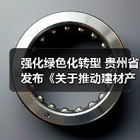 强化绿色化转型 贵州省发布《关于推动建材产业稳增长促转型增效益的实施意见(征求意见稿)》(图4) 强化绿色化转型 贵州省发布《关于推动建材产业稳增长促转型增效益的实施意见(征求意见稿)》(图4)