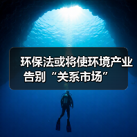 环保法或将使环境产业告别“关系市场”(图3) 环保法或将使环境产业告别“关系市场”(图3)