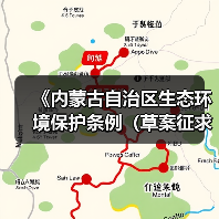 《内蒙古自治区生态环境保护条例(草案征求意见稿)》公开征求意见(图2) 《内蒙古自治区生态环境保护条例(草案征求意见稿)》公开征求意见(图2)