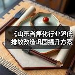 《山东省焦化行业超低排放改造巩固提升方案(征求意见稿)》发布(图2) 《山东省焦化行业超低排放改造巩固提升方案(征求意见稿)》发布(图2)