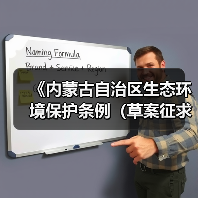 《内蒙古自治区生态环境保护条例(草案征求意见稿)》公开征求意见(图3) 《内蒙古自治区生态环境保护条例(草案征求意见稿)》公开征求意见(图3)
