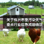 关于株洲市重污染天气重点行业应急减排绩效评级第一批提级企业名单的公示(图1) 关于株洲市重污染天气重点行业应急减排绩效评级第一批提级企业名单的公示(图1)