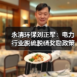 永清环保刘正军:电力行业脱硫脱硝奖励政策应扩展到其他行业(图1) 永清环保刘正军:电力行业脱硫脱硝奖励政策应扩展到其他行业(图1)