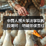 中国人民大学法学院教授周珂:明确环保责任的重大突破(图1) 中国人民大学法学院教授周珂:明确环保责任的重大突破(图1)
