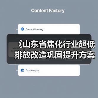 《山东省焦化行业超低排放改造巩固提升方案(征求意见稿)》发布(图4) 《山东省焦化行业超低排放改造巩固提升方案(征求意见稿)》发布(图4)