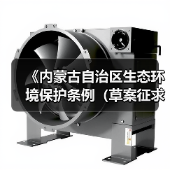 《内蒙古自治区生态环境保护条例(草案征求意见稿)》公开征求意见(图4) 《内蒙古自治区生态环境保护条例(草案征求意见稿)》公开征求意见(图4)