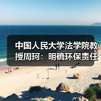 中国人民大学法学院教授周珂:明确环保责任的重大突破(图3) 中国人民大学法学院教授周珂:明确环保责任的重大突破(图3)