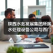 陕西水务发展集团所属水处理设备公司与西门子(中国)有限公司签署战略合作协议(图1) 陕西水务发展集团所属水处理设备公司与西门子(中国)有限公司签署战略合作协议(图1)