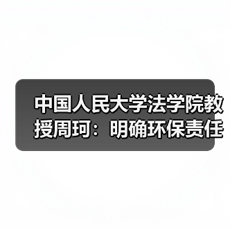 中国人民大学法学院教授周珂:明确环保责任的重大突破(图2) 中国人民大学法学院教授周珂:明确环保责任的重大突破(图2)