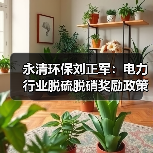 永清环保刘正军:电力行业脱硫脱硝奖励政策应扩展到其他行业(图2) 永清环保刘正军:电力行业脱硫脱硝奖励政策应扩展到其他行业(图2)