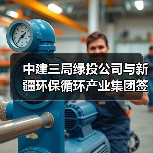 中建三局绿投公司与新疆环保循环产业集团签订战略合作协议(图3) 中建三局绿投公司与新疆环保循环产业集团签订战略合作协议(图3)