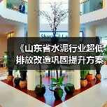 《山东省水泥行业超低排放改造巩固提升方案(征求意见稿)》发布(图2) 《山东省水泥行业超低排放改造巩固提升方案(征求意见稿)》发布(图2)