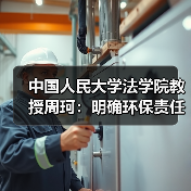 中国人民大学法学院教授周珂:明确环保责任的重大突破(图4) 中国人民大学法学院教授周珂:明确环保责任的重大突破(图4)