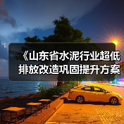 《山东省水泥行业超低排放改造巩固提升方案(征求意见稿)》发布(图4) 《山东省水泥行业超低排放改造巩固提升方案(征求意见稿)》发布(图4)