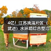 4亿!江苏洮滆片区(武进)水环境综合整治工程EPC一体化开标(图1) 4亿!江苏洮滆片区(武进)水环境综合整治工程EPC一体化开标(图1)