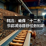 陆浩：确保“十二五”节能减排目标任务如期完成（图2）
