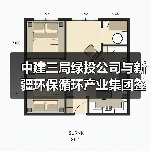 中建三局绿投公司与新疆环保循环产业集团签订战略合作协议(图4) 中建三局绿投公司与新疆环保循环产业集团签订战略合作协议(图4)