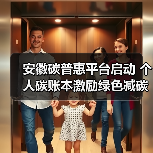安徽碳普惠平台启动 个人碳账本激励绿色减碳行动(图1) 安徽碳普惠平台启动 个人碳账本激励绿色减碳行动(图1)