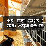4亿!江苏洮滆片区(武进)水环境综合整治工程EPC一体化开标(图2) 4亿!江苏洮滆片区(武进)水环境综合整治工程EPC一体化开标(图2)