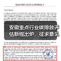 安徽重点行业碳排放评估新规出炉,征求意见稿详解如何应对环保评估要求(图1) 安徽重点行业碳排放评估新规出炉,征求意见稿详解如何应对环保评估要求(图1)