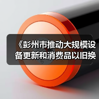 《彭州市推动大规模设备更新和消费品以旧换新行动方案》印发实施(图4) 《彭州市推动大规模设备更新和消费品以旧换新行动方案》印发实施(图4)