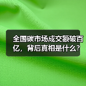 全国碳市场成交额破百亿,背后真相是什么?(图1) 全国碳市场成交额破百亿,背后真相是什么?(图1)