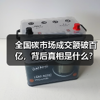 全国碳市场成交额破百亿,背后真相是什么?(图2) 全国碳市场成交额破百亿,背后真相是什么?(图2)