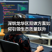 深圳龙华区双碳方案如何引领生态质量跃升(图1) 深圳龙华区双碳方案如何引领生态质量跃升(图1)
