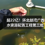 超22亿!环北部湾广西水资源配置工程第三批施工标(施工A3标、施工D3标、施工D5标)中标候选人公示!(图4) 超22亿!环北部湾广西水资源配置工程第三批施工标(施工A3标、施工D3标、施工D5标)中标候选人公示!(图4)