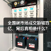 全国碳市场成交额破百亿,背后真相是什么?(图3) 全国碳市场成交额破百亿,背后真相是什么?(图3)