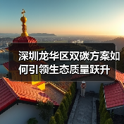 深圳龙华区双碳方案如何引领生态质量跃升(图2) 深圳龙华区双碳方案如何引领生态质量跃升(图2)