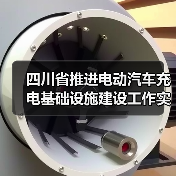四川省推进电动汽车充电基础设施建设工作实施方案(图1) 四川省推进电动汽车充电基础设施建设工作实施方案(图1)