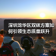 深圳龙华区双碳方案如何引领生态质量跃升(图3) 深圳龙华区双碳方案如何引领生态质量跃升(图3)