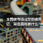 全国碳市场成交额破百亿,背后真相是什么?(图4) 全国碳市场成交额破百亿,背后真相是什么?(图4)