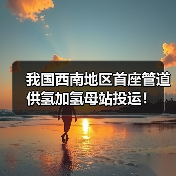 我国西南地区首座管道供氢加氢母站投运!(图2) 我国西南地区首座管道供氢加氢母站投运!(图2)