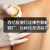 百亿投资打造绿色智能钢厂,长岭技改项目开工引关注(图2) 百亿投资打造绿色智能钢厂,长岭技改项目开工引关注(图2)