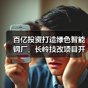 百亿投资打造绿色智能钢厂,长岭技改项目开工引关注(图1) 百亿投资打造绿色智能钢厂,长岭技改项目开工引关注(图1)
