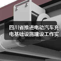 四川省推进电动汽车充电基础设施建设工作实施方案(图2) 四川省推进电动汽车充电基础设施建设工作实施方案(图2)
