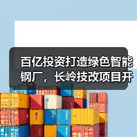 百亿投资打造绿色智能钢厂,长岭技改项目开工引关注(图4) 百亿投资打造绿色智能钢厂,长岭技改项目开工引关注(图4)