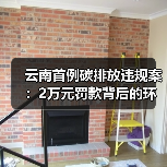 云南首例碳排放违规案:2万元罚款背后的环境治理启示(图2) 云南首例碳排放违规案:2万元罚款背后的环境治理启示(图2)