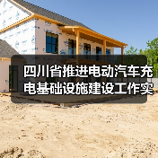 四川省推进电动汽车充电基础设施建设工作实施方案(图4) 四川省推进电动汽车充电基础设施建设工作实施方案(图4)