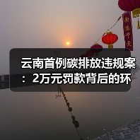 云南首例碳排放违规案:2万元罚款背后的环境治理启示(图3) 云南首例碳排放违规案:2万元罚款背后的环境治理启示(图3)
